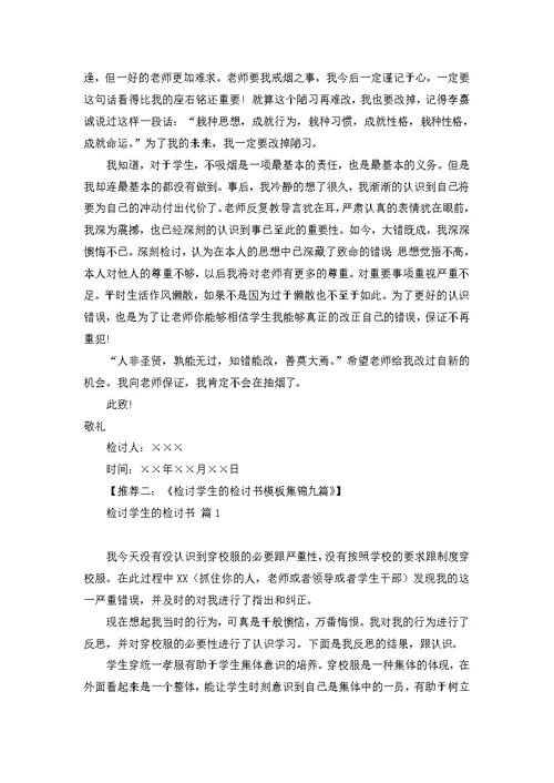关于逃课学生检讨书范文集锦五篇