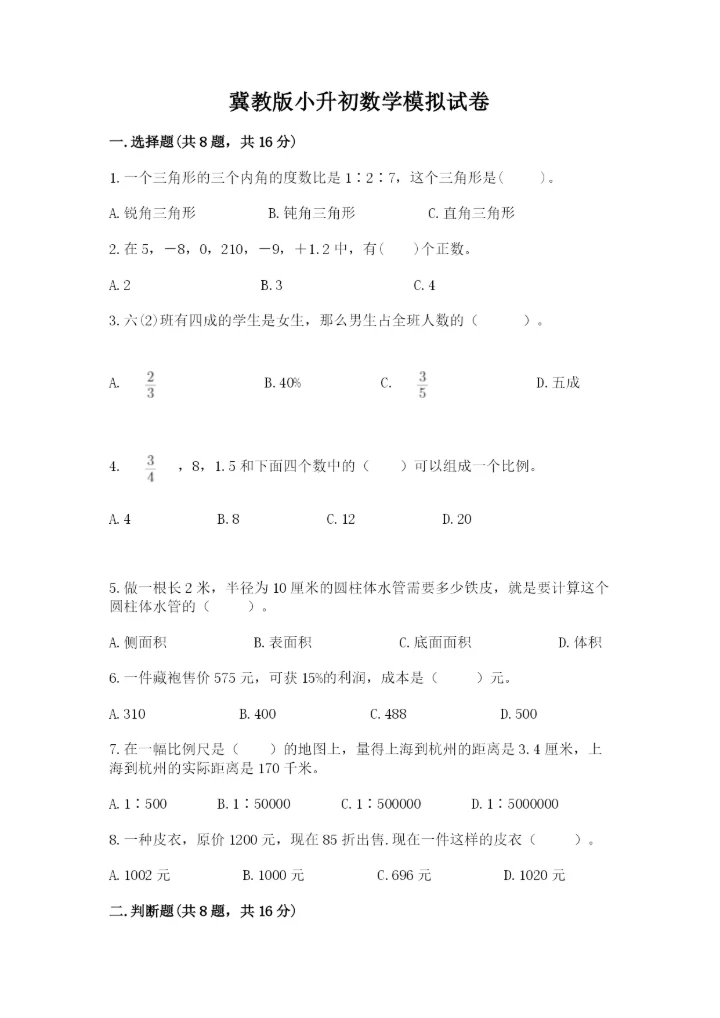 冀教版小升初数学模拟试卷精品【典型题】.docx
