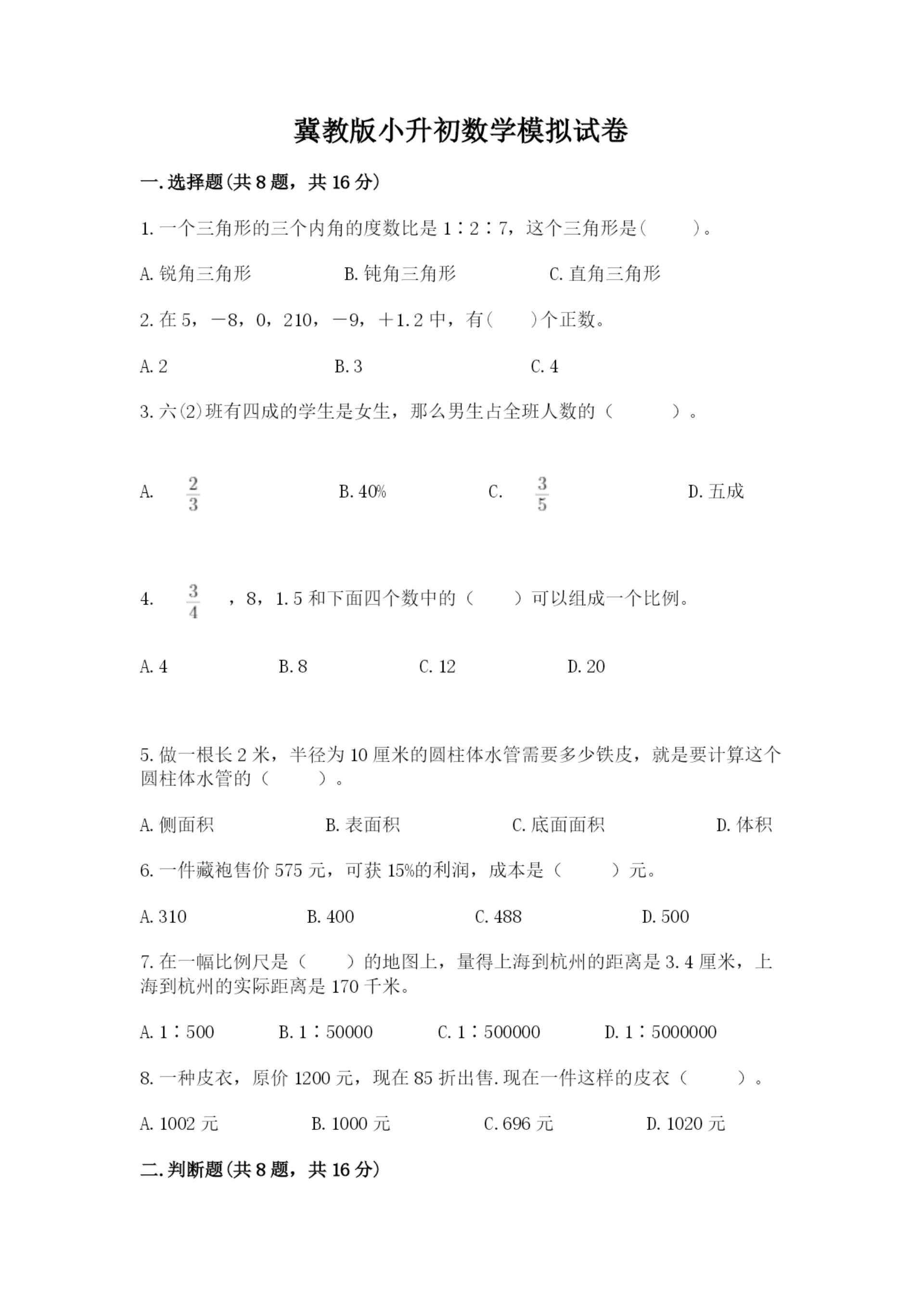 冀教版小升初数学模拟试卷精品【典型题】.docx