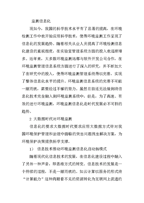 信息系统在环境监测工作中的应用分析