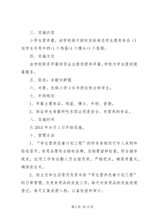 营养改善计划”实施方案(精).docx