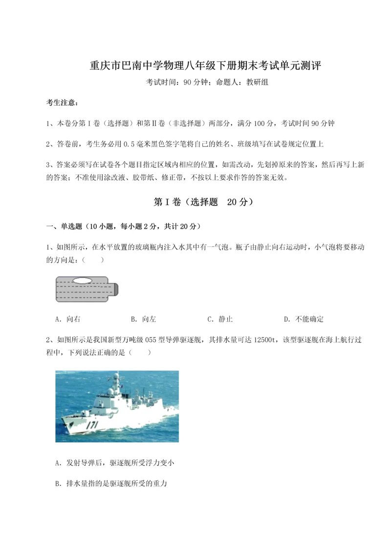第二次月考滚动检测卷-重庆市巴南中学物理八年级下册期末考试单元测评试卷（含答案解析）.docx