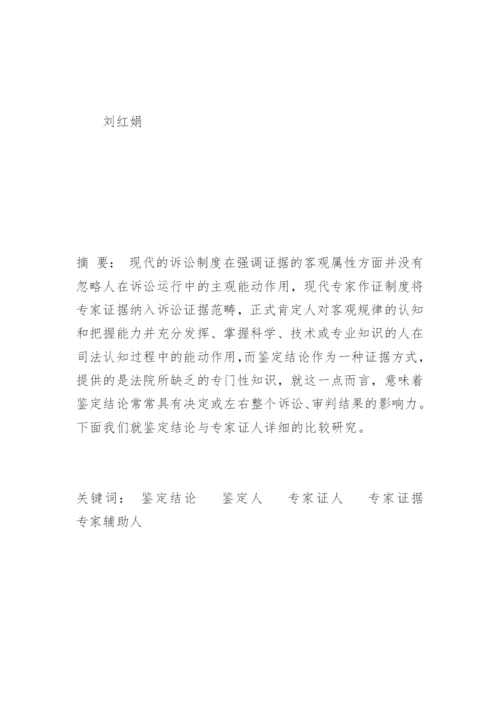 论物证鉴定结论与专家证人证言的区别刘红娟法律论文网.docx