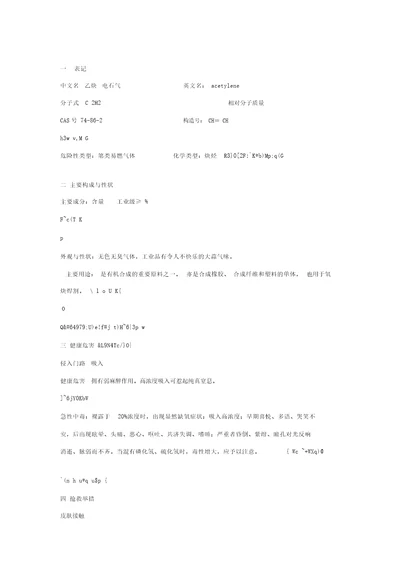 乙炔MSDS危险化学品安全技术说明书