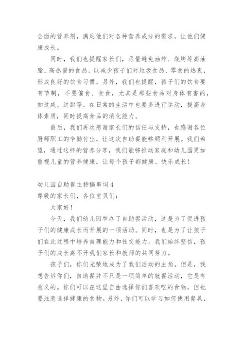 幼儿园自助餐主持稿串词.docx