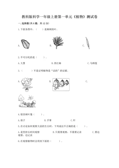 教科版科学一年级上册第一单元《植物》测试卷精品（考试直接用）.docx