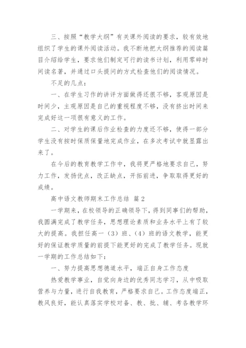 高中语文教师期末工作总结_8.docx