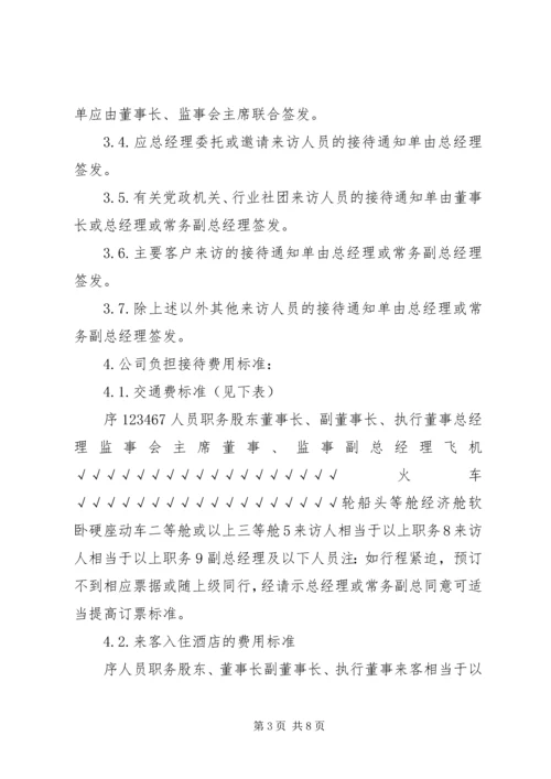 修改来访人员接待工作管理办法.docx