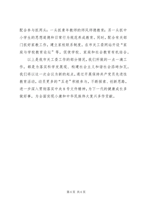 地市关工委在全国表彰大会上的工作汇报 (5).docx