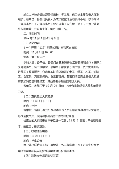 119消防宣传策划的活动方案.docx