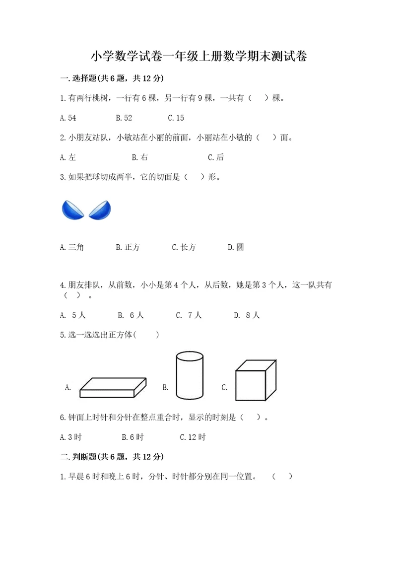 小学数学试卷一年级上册数学期末测试卷及完整答案（名校卷）