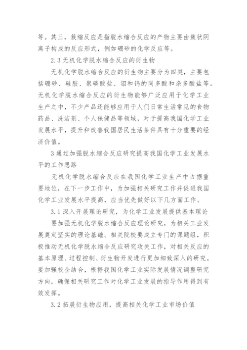 无机化学脱水缩合反应研究论文.docx