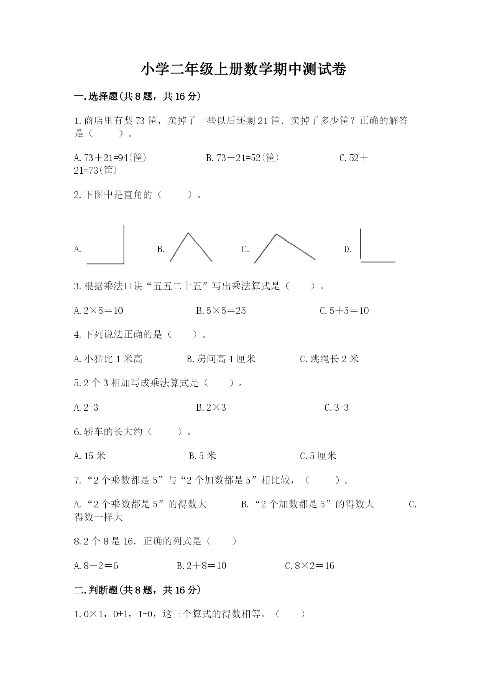 小学二年级上册数学期中测试卷精品（全国通用）.docx