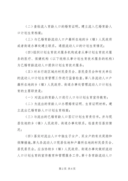 流动人口计划生育管理制度.docx