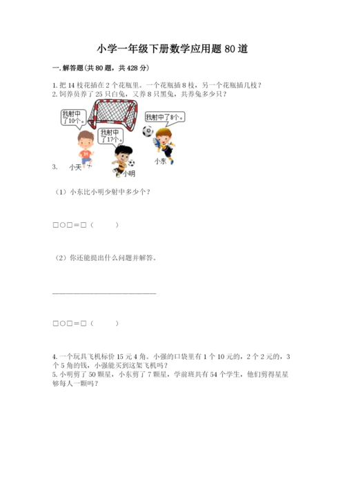 小学一年级下册数学应用题80道精品（巩固）.docx