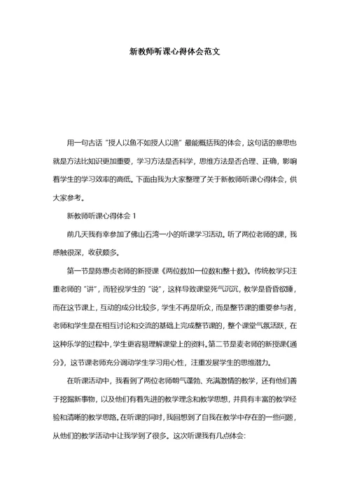 新教师听课心得体会范文