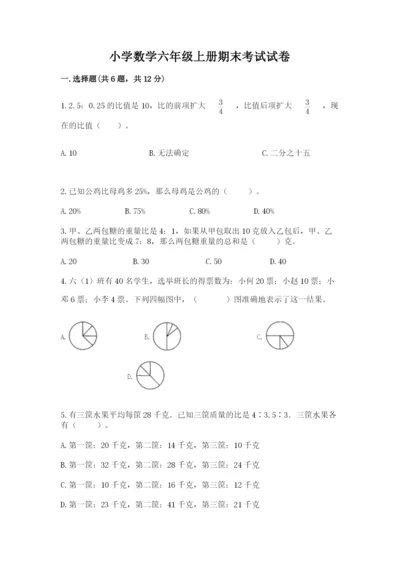 小学数学六年级上册期末考试试卷附答案【基础题】.docx