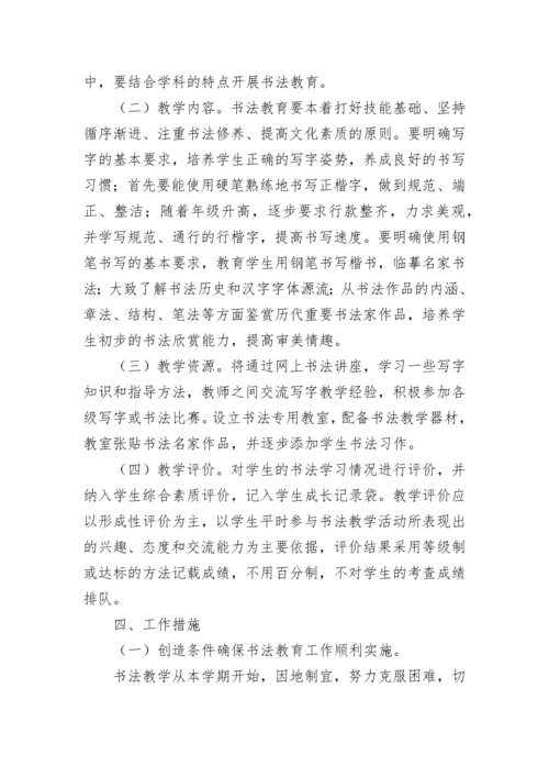 硬笔书法书法社团活动计划（精选10篇）.docx