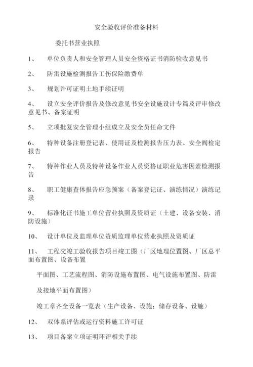 安全验收评价准备材料.docx