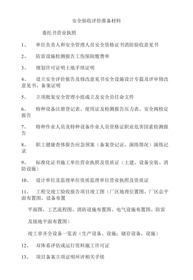 安全验收评价准备材料.docx