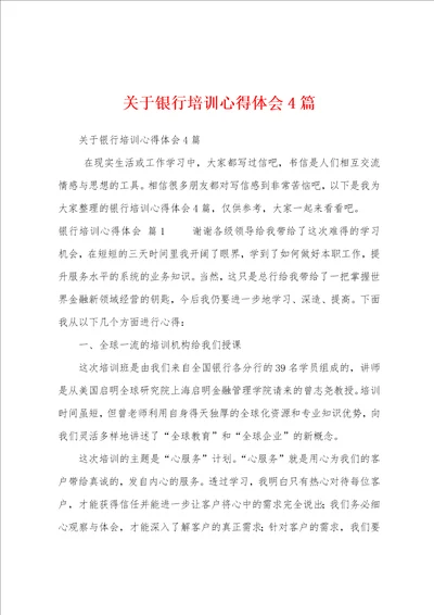 关于银行培训心得体会4篇