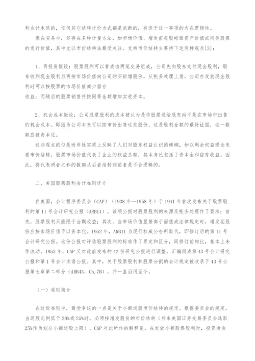 股票股利会计政策研究-.docx