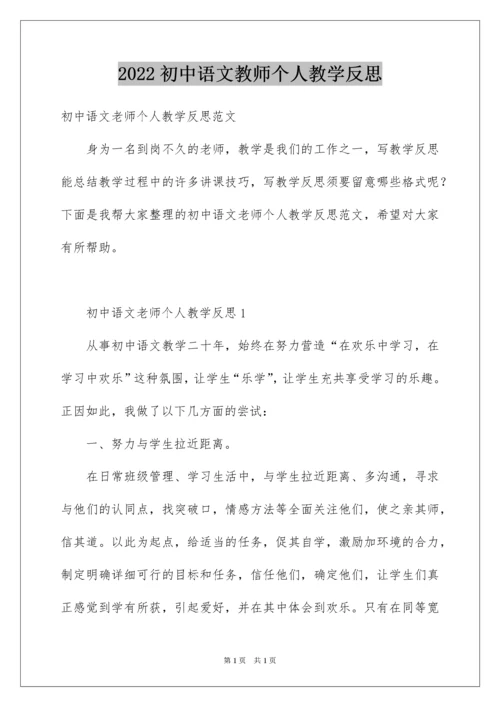 2022初中语文教师个人教学反思.docx