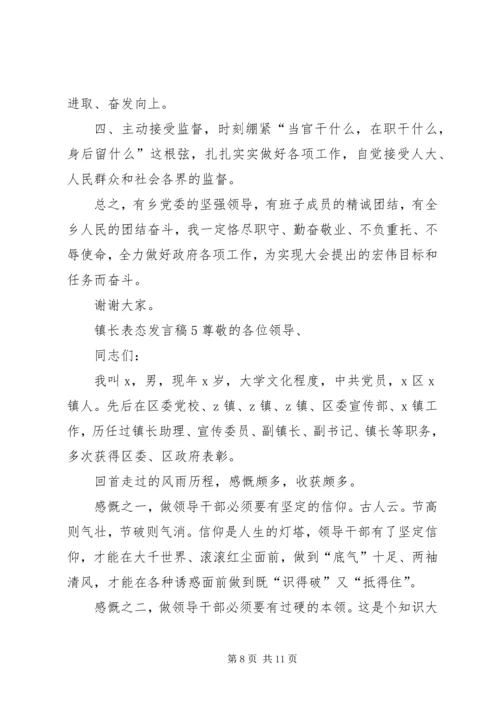 关于镇长表态发言稿.docx