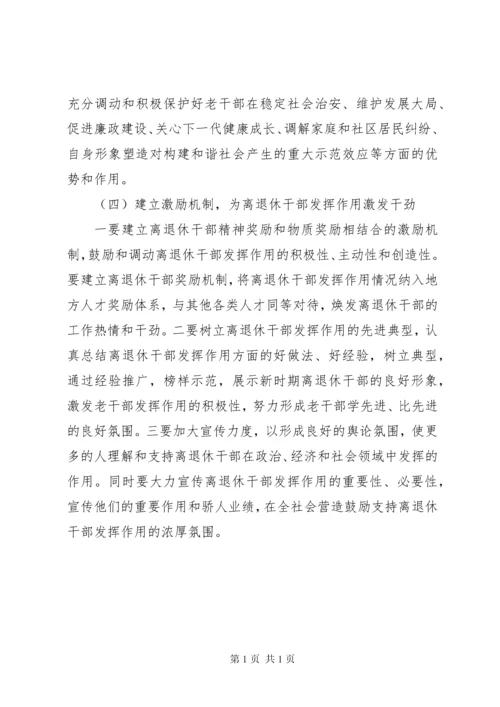 新形势下进一步发挥离退休老干部作用的调研报告 (3).docx