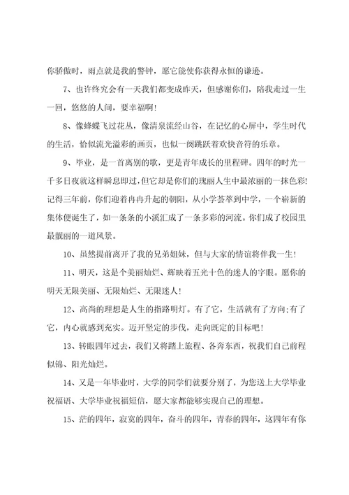 2023毕业给同学的留言精选101句