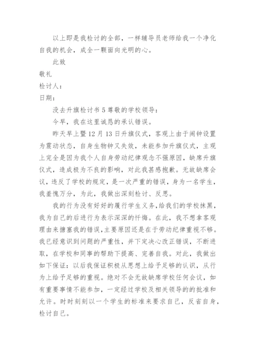 没去升旗检讨书.docx