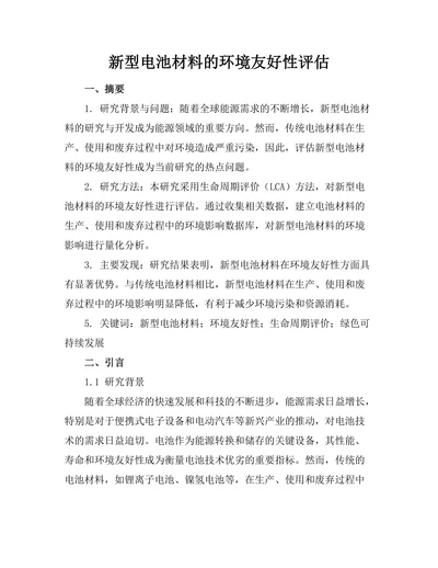 新型电池材料的环境友好性评估