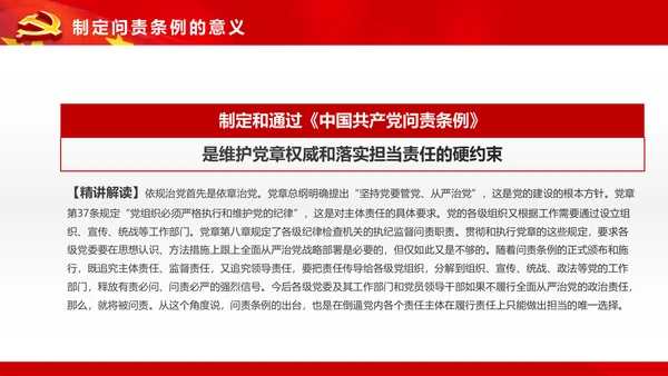 学习贯彻《问责条例》PPT党课