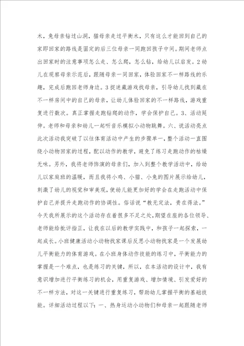 2021年幼儿园小班健康说课稿：小动物找家幼儿园说课稿小班