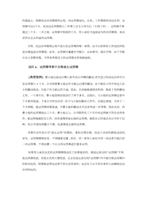 不要轻易拿试用期说事(上).docx