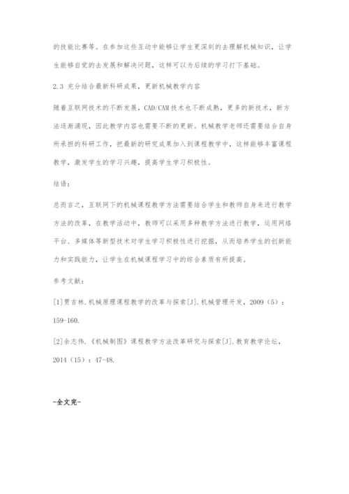 互联网下机械类课程教学方法的改革措施.docx