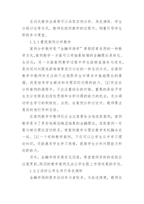 金融市场学课堂教学模式改革的探索的论文.docx