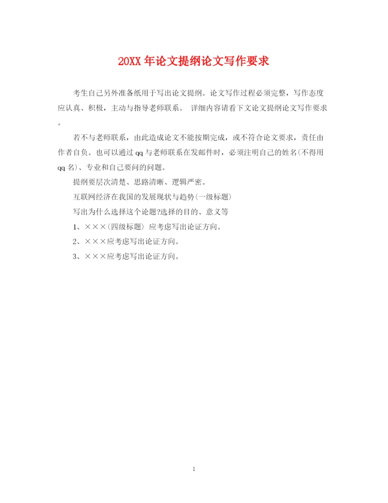 2023年论文提纲论文写作要求.docx