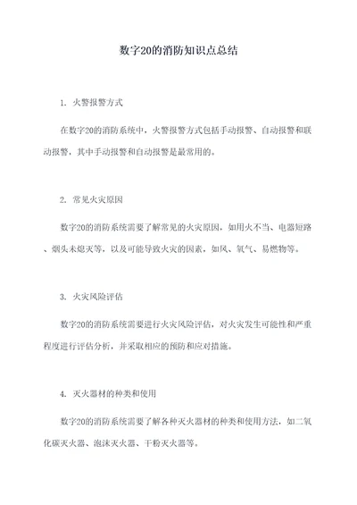 数字20的消防知识点总结