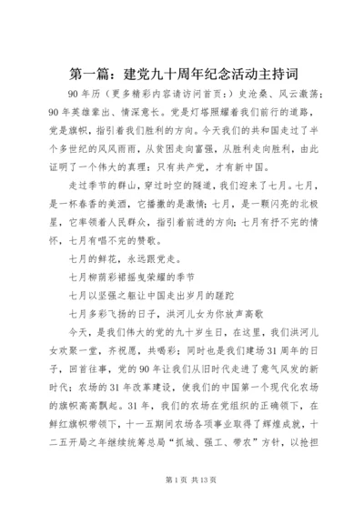 第一篇：建党九十周年纪念活动主持词.docx
