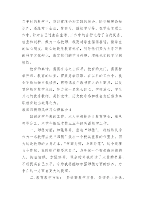 教师师德师风学习心得体会.docx