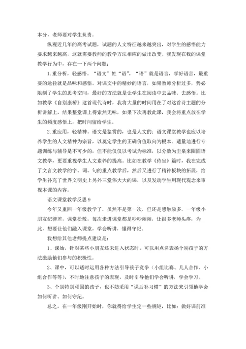 语文课堂教学反思(汇编15篇).docx