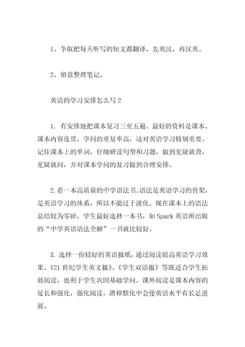 英语的学习计划怎么写