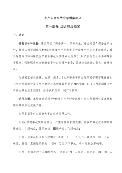 生产安全事故应急专项预案部分.docx