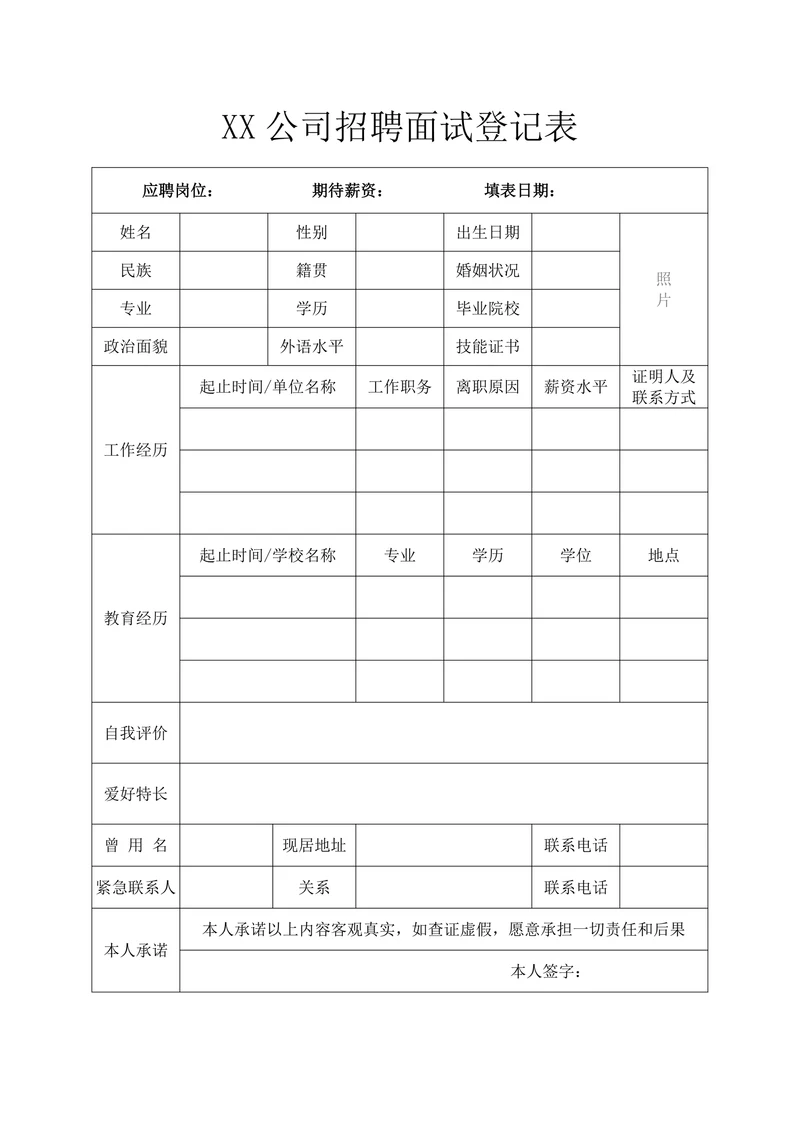 招聘面试登记表应聘面试记录