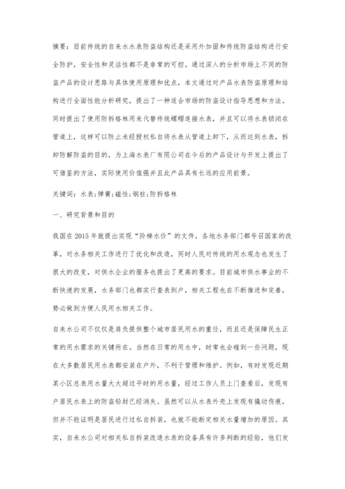 一种基于防拆格林设计的水表防盗结构应用研究.docx