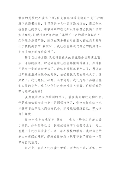 技校毕业生自我鉴定_7.docx