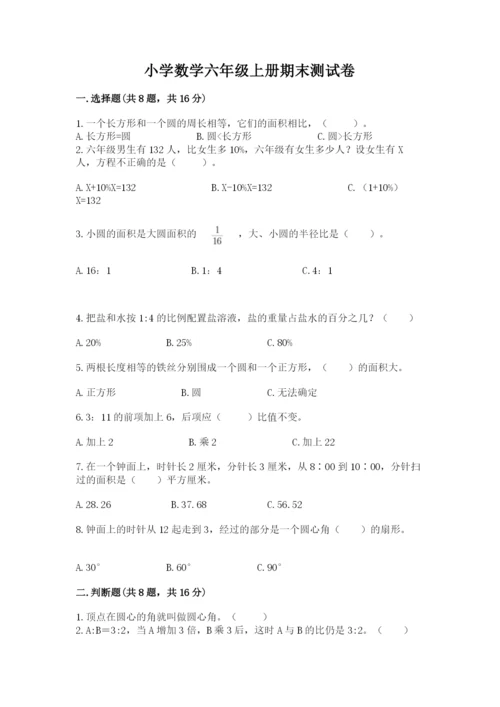 小学数学六年级上册期末测试卷带答案（满分必刷）.docx