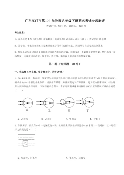 专题对点练习广东江门市第二中学物理八年级下册期末考试专项测评试卷（含答案解析）.docx