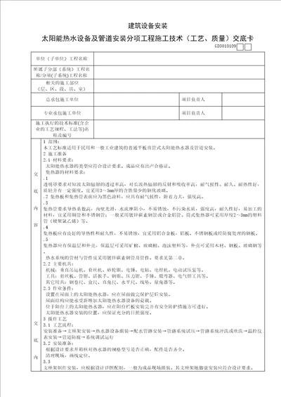 太阳能热水设备及管道安装分项工程施工技术工艺、质量交底卡